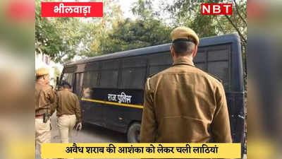 Bhilwara News : शराब ठेकेदारों के बीच खूनी संघर्ष, कई महिलाओं समेत 14 घायल