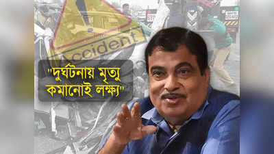 2024 সালের মধ্যে দুর্ঘটনায় মৃত্যু কমানোই লক্ষ্য কেন্দ্রের, সাফ জানালেন নীতিন গড়করি