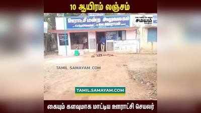 10 ஆயிரம் லஞ்சம் வாங்கிய ஊராட்சி செயலர்;  கையும் களவுமாக பிடித்த லஞ்ச ஒழிப்பு துறை!