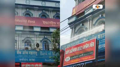 Fire at Bank: Bardhaman-এর রাষ্ট্রায়ত্ত ব্যাঙ্কে বিধ্বংসী অগ্নিকাণ্ড, পুড়ে ছাই সমস্ত নথি