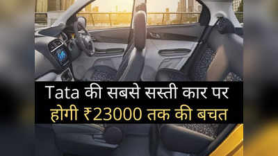 Tata की सबसे सस्ती कार पर मिल रही तगड़ी छूट, स्पेशल ऑफर में मिल रहा ₹23000 का भारी डिस्काउंट