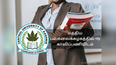 மத்திய பல்கலைக்கழகத்தில் 115 காலிப்பணியிடம்; எங்கு... எப்படி விண்ணப்பிப்பது?