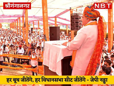 JP Nadda In Rajasthan: श्रीगंगानगर से बीजेपी ने भरी 2023 में चुनाव जीतने की हुंकार, नड्‌डा बोले-बूथ जीतो, चुनाव जीतो