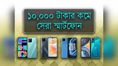 Best Smartphones Under Rs 10000: কম বাজেটে মুশকিল আসান! ₹10000-এর কমে সেরা 5 টি ফোন দেখে নিন