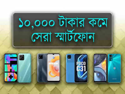Best Smartphones Under Rs 10000: কম বাজেটে মুশকিল আসান! ₹10000-এর কমে সেরা 5 টি ফোন দেখে নিন