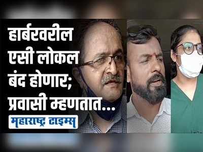 तिकीट कमी; तरीही हार्बरवरील एसी लोकल बंद होणार! प्रवाशांना काय वाटतं?