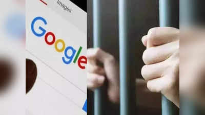 Google पर सर्च करते हैं ये 3 चीजें तो सीधे जाएंगे जेल! एक छोटी गलती पड़ेगा बहुत भारी