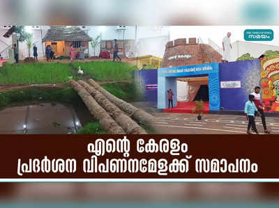 എന്റെ കേരളം പ്രദര്‍ശന വിപണനമേളക്ക് സമാപനം