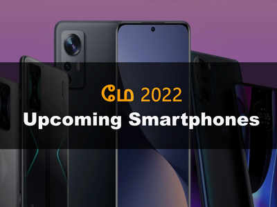 Upcoming Phones May 2022: கூகுள் பிக்சல் முதல் விவோ X80 வரை டாப் கிளாஸ் போன்கள் வெளியாக தயார்!