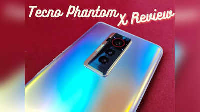 Tecno Phantom X Review: कम बजट में कर्व्ड डिस्प्ले के साथ प्रीमियम लुक वाला फोन, देखें कमियां-खूबियां