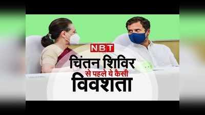 Congress Chintan Shivir Udaipur: Sonia Gandhi की भावुक अपील, पर कांग्रेस नेता कर्ज क्यों लौटाएं| NBT