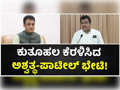 ಕುತೂಹಲ ಕೆರಳಿಸಿದ ಅಶ್ವತ್ಥ-ಪಾಟೀಲ್ ಭೇಟಿ: ಡಿಕೆಶಿ ಈ ವಿಚಾರವಾಗಿ ಹೇಳಿದ್ದೇನು?