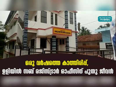 ഒരു വർഷത്തെ കാത്തിരിപ്പ്, ഉളിയിൽ സബ് രജിസ്ട്രാർ ഓഫീസിന് പുതു ജീവൻ