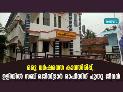 ഒരു വർഷത്തെ കാത്തിരിപ്പ്, ഉളിയിൽ സബ് രജിസ്ട്രാർ ഓഫീസിന് പുതു ജീവൻ, വീഡിയോ കാണാം