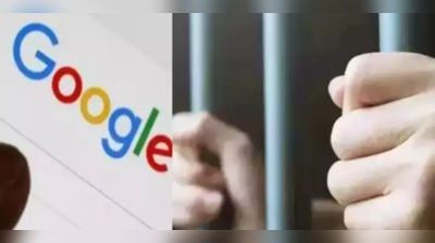 Google પર ભૂલથી પણ આ વિશે સર્ચ ના કરશો, થઈ શકે છે જેલ!