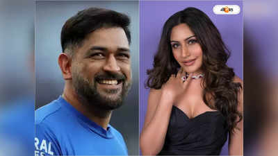 Naagin অভিনেত্রী Surbhi Chandna-র সঙ্গে MS Dhoni-র কমন ফ্যাক্টর! চোখ কপালে তুলেছেন ভক্তরা