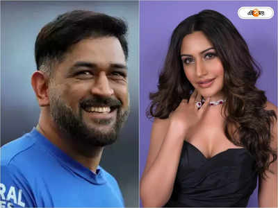 Naagin অভিনেত্রী Surbhi Chandna-র সঙ্গে MS Dhoni-র কমন ফ্যাক্টর! চোখ কপালে তুলেছেন ভক্তরা