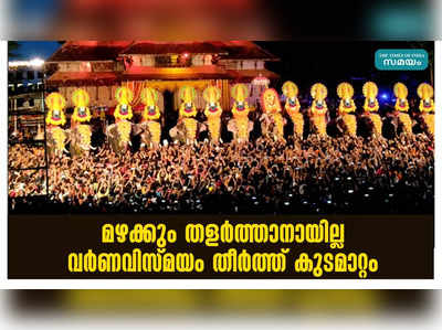 മഴയ്ക്കും തളർത്താനായില്ല; വിസ്മയമായി കുടമാറ്റം