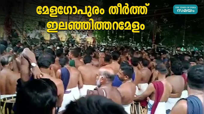 മേളഗോപുരം തീര്‍ത്ത്  ഇലഞ്ഞിത്തറമേളം