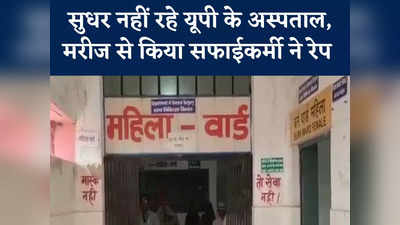 Mirzapur rape: शर्मनाक... मिर्जापुर के सरकारी अस्‍पताल में महिला मरीज के साथ सफाईकर्मी ने किया रेप