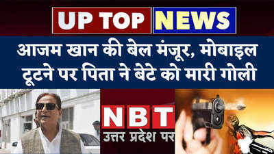 UP Top 5 News: मोबाइल टूटने पर पिता ने बेटे को मारी गोली, आजम खान की बेल मंजूर... टॉप-5 खबरें