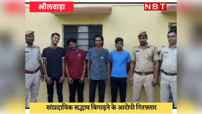 Bhilwara News : समुदाय विशेष के युवकों पर हमले और बाईक को आग लगाने वाले चार गिरफ़्तार