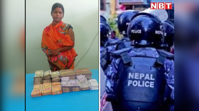 Araria News: नेपाल पुलिस ने 8 लाख भारतीय करेंसी के साथ महिला को किया गिरफ्तार, पूर्णिया की रहने वाली है आरोपी
