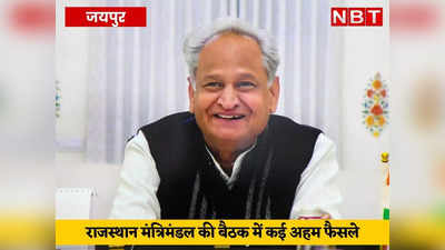Rajasthan Cabinet Meeting : पुरानी पेंशन योजना के लिए नियम बदले, सीधी भर्तियों में साक्षात्कार का प्रावधान भी हटाया, पढ़ें- गहलोत कैबिनेट के अहम फैसले