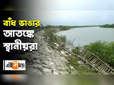 বাঁধ ভাঙার আতঙ্কে স্থানীয়রা