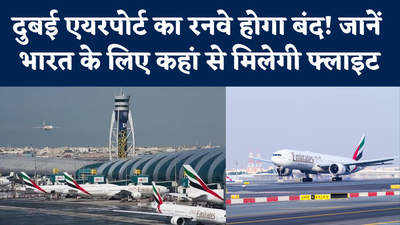 दुबई एयरपोर्ट का रनवे होगा बंद! जानें भारत के लिए कहां से मिलेगी फ्लाइट