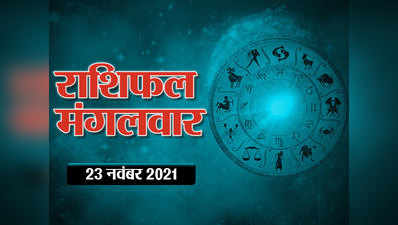 Horoscope Today 23 November 2021 Aaj Ka Rashifal आज का राशिफल : शुभ योग और ग्रहों की स्थिति से आज का दिन इन राशियों के लिए रहेगा भाग्यशाली