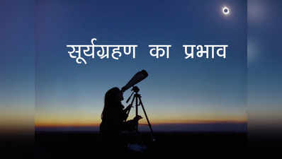 Surya Grahan 2021 सूर्य ग्रहण 4 दिसंबर को, जानें कैसा रहेगा इस ग्रहण का आप पर असर