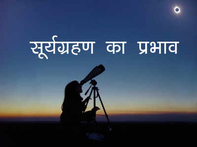 Surya Grahan 2021 सूर्य ग्रहण 4 दिसंबर को, जानें कैसा रहेगा इस ग्रहण का आप पर असर