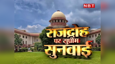 SC hearing on sedition law Live Update: राजद्रोह मामले पर सुप्रीम कोर्ट में आज फिर होगी सुनवाई, यहां देखिए लाइव अपडेट्स