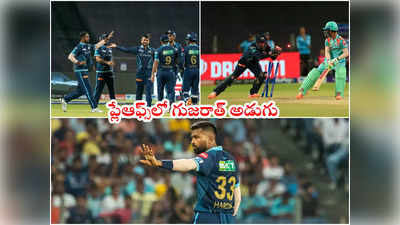 IPL 2022 Playoffsలో గుజరాత్ అడుగు.. హార్దిక్ భలే పసిగట్టాడు