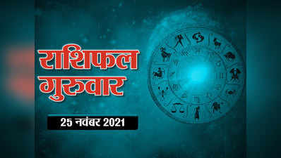 Horoscope Today 25 November 2021 Aaj Ka Rashifal आज का राशिफल : शनि की नजर से आज इन राशियों के जीवन में मची रहेगी उथल-पुथल