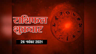 Horoscope Today 26 November 2021 Aaj Ka Rashifal आज का राशिफल : आज किन-किन राशियों पर माता लक्ष्मी रहेंगी मेहरबान, चमकेंगे किनके सितारे