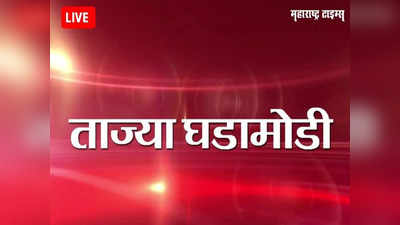 Maharashtra News Live Updates : मुंबई आणि महाराष्ट्राच्या ताज्या घडामोडी