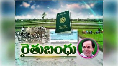 రైతులకు గుడ్ న్యూస్.. ఈ సారి త్వరగానే Rythu Bandhu.. ఎప్పట్నుంచంటే?