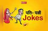 Funny jokes : पति को खुश देखकर वकील के पास पहुंची पत्नी... पढ़ें ये मजेदार चुटकुला