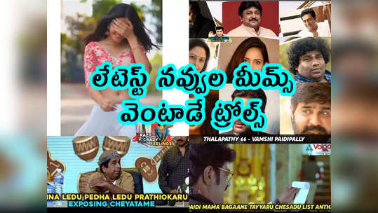 Memes: లేటెస్ట్ నవ్వుల మీమ్స్.. వెంటాడే ట్రోల్స్ 