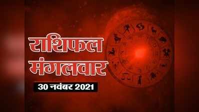 Horoscope Today 30 November 2021 Aaj Ka Rashifal आज का राशिफल 30 नवंबर : महीने का आखिरी दिन आपके लिए कैसा रहेगा, देखें आज का राशिफल