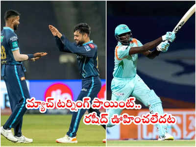 LSG vs GT మ్యాచ్ టర్నింగ్ పాయింట్.. ఆ ఒక్క వికెట్