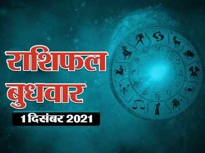 Horoscope Today  Aaj Ka Rashifal राशिफल 1 दिसंबर 2021 : दिसंबर का पहला दिन कुंभ सहित कई राशियों के लिए लाभप्रद