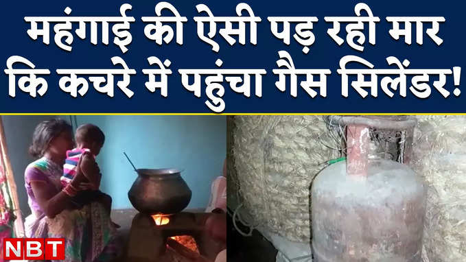 Jharkhand News: महंगाई की ऐसी मार कि कचरे में पहुंचा उज्ज्वला योजना का सिलेंडर, अब ऐसे बनाया जा रहा खाना