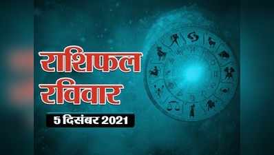 Horoscope Today 5 December 2021 Aaj Ka Rashifal राशिफल 5 दिसंबर 2021 : धन योग और मंगल गोचर के बीच आज दिन कैसा बीतेगा देखें