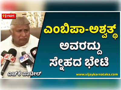 ಎಂಬಿ ಪಾಟೀಲ್‌-ಅಶ್ವತ್ಥ್‌ ನಾರಾಯಣ ಅವರದ್ದು ಸ್ನೇಹದ ಭೇಟಿಯಾಗಿರಬಹುದು: ಎಚ್‌ಕೆ ಪಾಟೀಲ್‌ ವ್ಯಾಖ್ಯಾನ