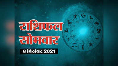 Horoscope Today 6 December 2021 Aaj Ka Rashifal आज का राशिफल : देखें आपके लिए कैसा रहने वाला है सप्ताह का पहला दिन