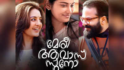 മഞ്ജു വാര്യര്‍-ജയസൂര്യ കൂട്ടുകെട്ട് ഇനി തീയേറ്ററുകളിലേക്ക്; മേരി ആവാസ് സുനോ ട്രെയിലറിന് ഗംഭീര സ്വീകരണം, ചിത്രം 13ന് തിയറ്ററുകളില്‍