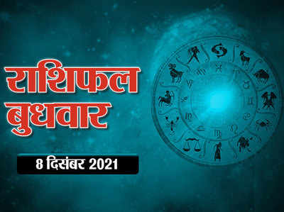 Horoscope Today 8 December 2021 Aaj Ka Rashifal आज का राशिफल : विवाह पंचमी पर ग्रह नक्षत्रों का शुभ संयोग, दिन कैसा रहेगा आपका